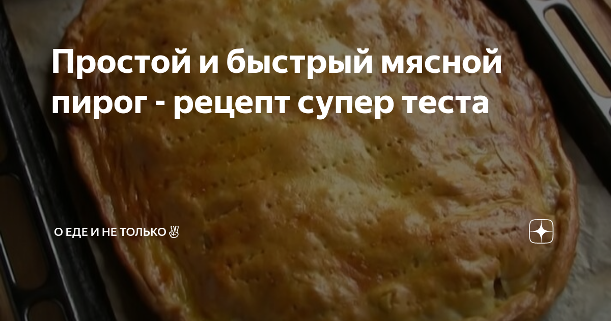 Мясной пирог в сметанном тесте