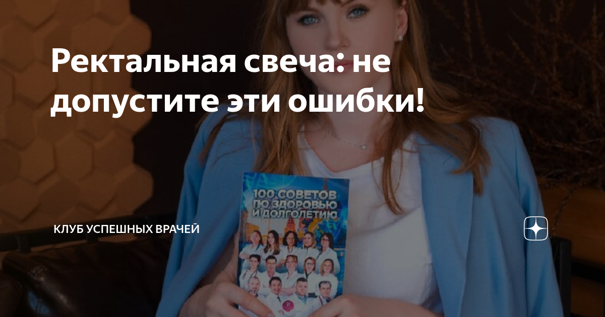 Ректальная свеча: не допустите эти ошибки! | Клуб Успешных Врачей | Дзен