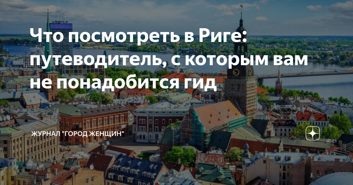 Что посмотреть в Риге: путеводитель, с которым вам не понадобится гид