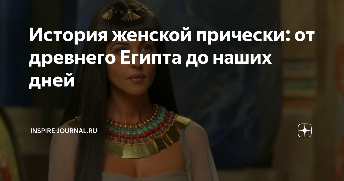 Древний Египет и его мода