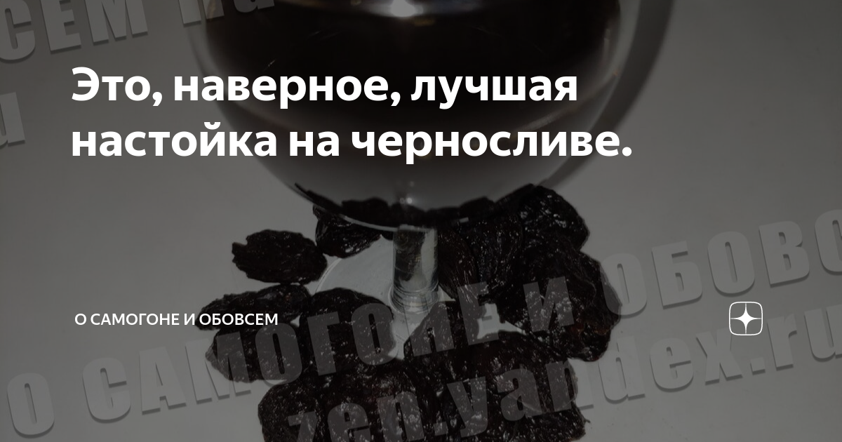 Это, наверное, лучшая настойка🥂 на черносливе. | О САМОГОНЕ🥂 и ОБОВСЁМ ...