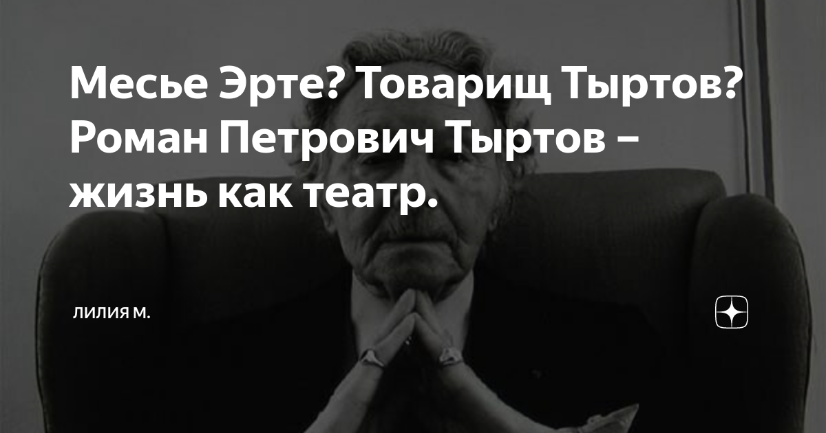 Месье Эрте? Товарищ Тыртов? Роман Петрович Тыртов – жизнь как театр ...