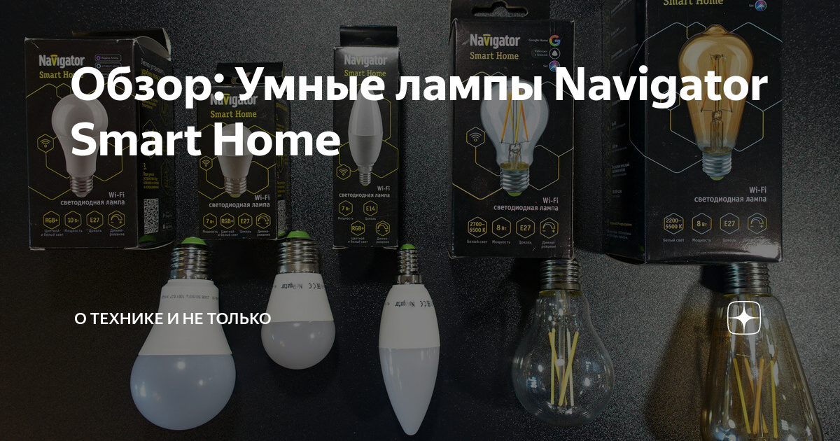 Обзор: Умные лампы Navigator Smart Home | Алексей Надёжин о технике и ...