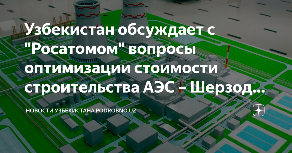 Аэс в узбекистане новости. Узбекистан атом станция. Росатом узбекистан. Росатом строительство. Росатом узбекистан.