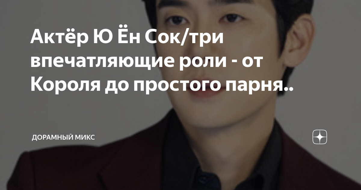 Актёр Ю Ён Сок/три впечатляющие роли от Короля до простого парня.. Дорамный микс Дзен