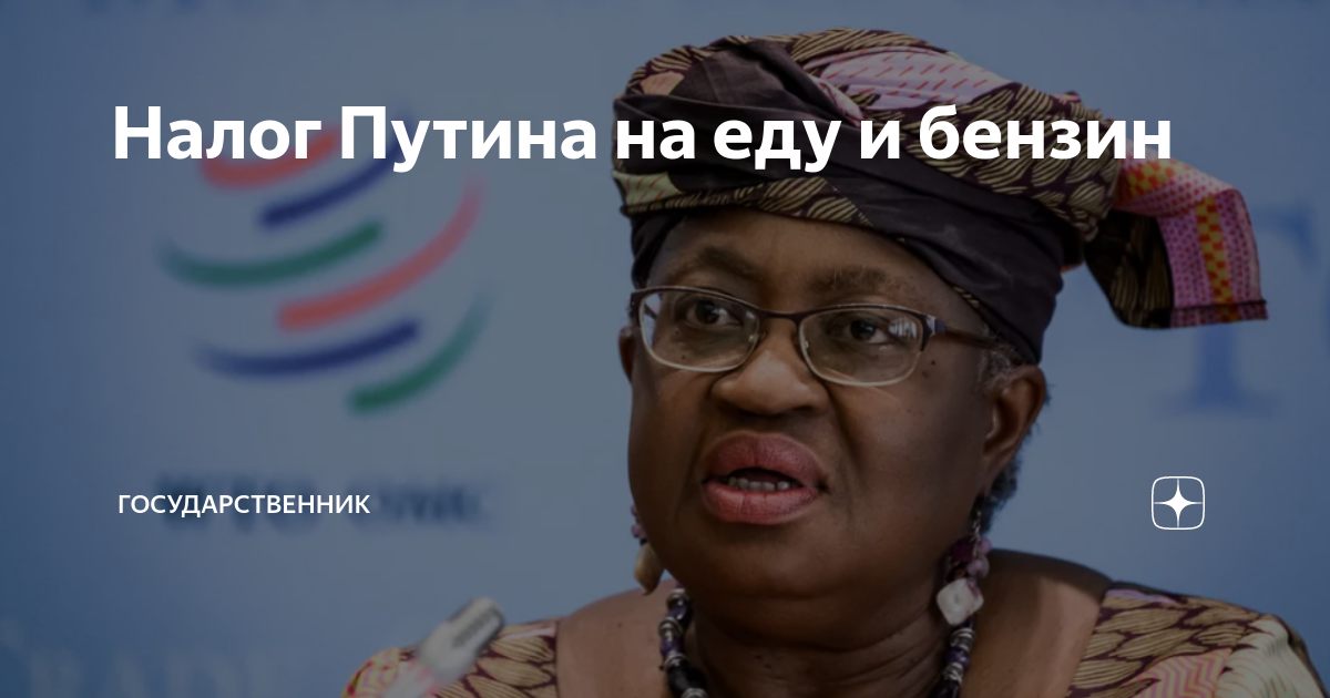 Государственник дзен. Нгози Оконджо-Ивеала
