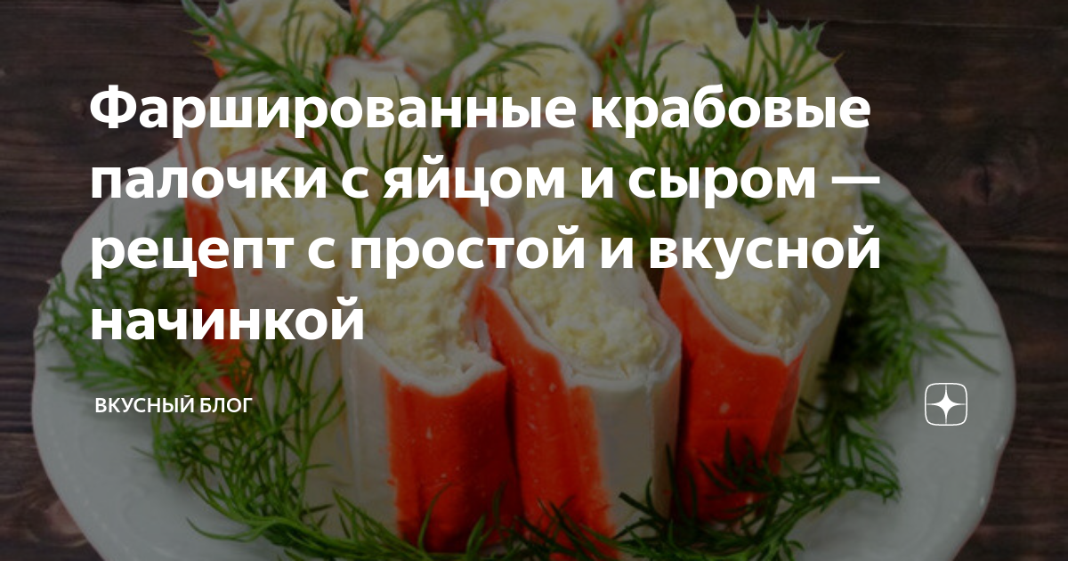 Рулет из лаваша с крабовыми палочками, плавленым сыром и яйцом