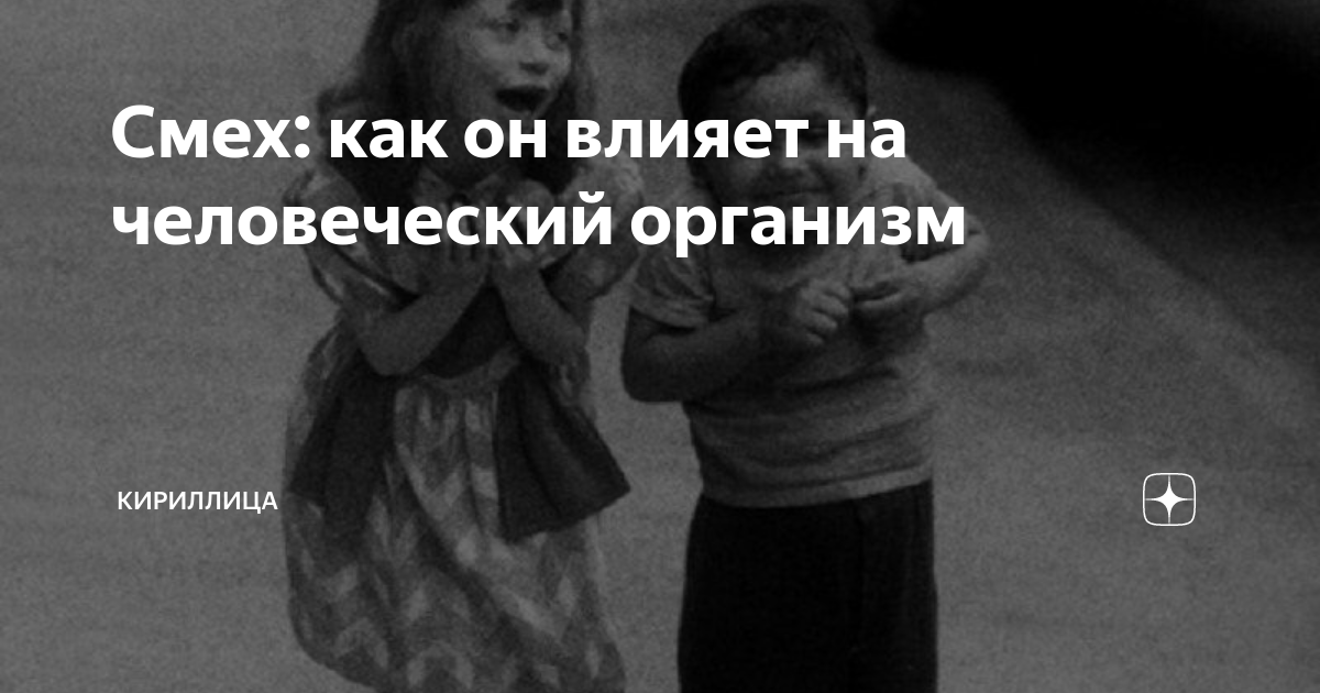 Как смех может улучшить ваш секс и почему мы находим чувство юмора привлекательной чертой?