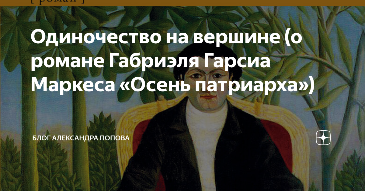 Одиночество на вершине (о романе Габриэля Гарсиа Маркеса «Осень ...