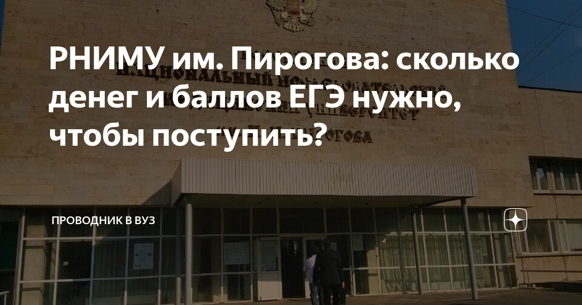 Рниму экзамены. РНИМУ им Пирогова проходной балл. РНИМУ им Пирогова Фармация проходной балл. РНИМУ им Пирогова насколько далеко ГТЦЕНТРА города.