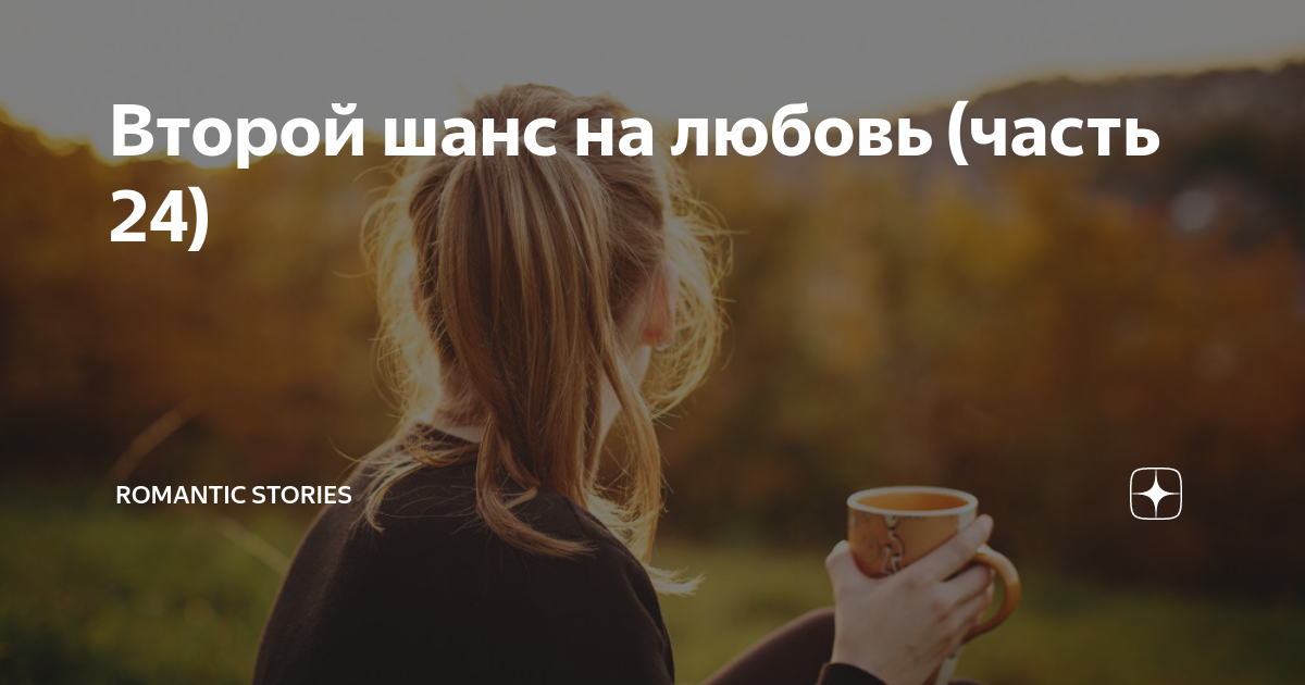 можно ли дать человеку второй шанс. второй шанс цитаты. второй шанс рассказ на дзен. людям нужно давать второй шанс. дай человеку второй шанс и он подарит тебе такой опыт что после этого.