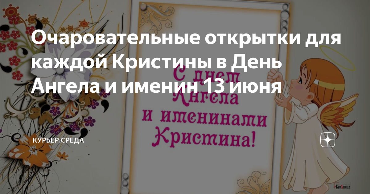 Именины Кристины по православному календарю: когда день ангела у Кристины