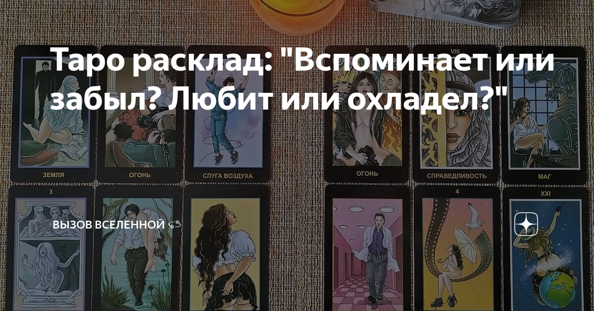 Вызов вселенной таро. Вызов вселенной таро. Вызов вселенной таро. Таро женщина. Вызов вселенной таро.