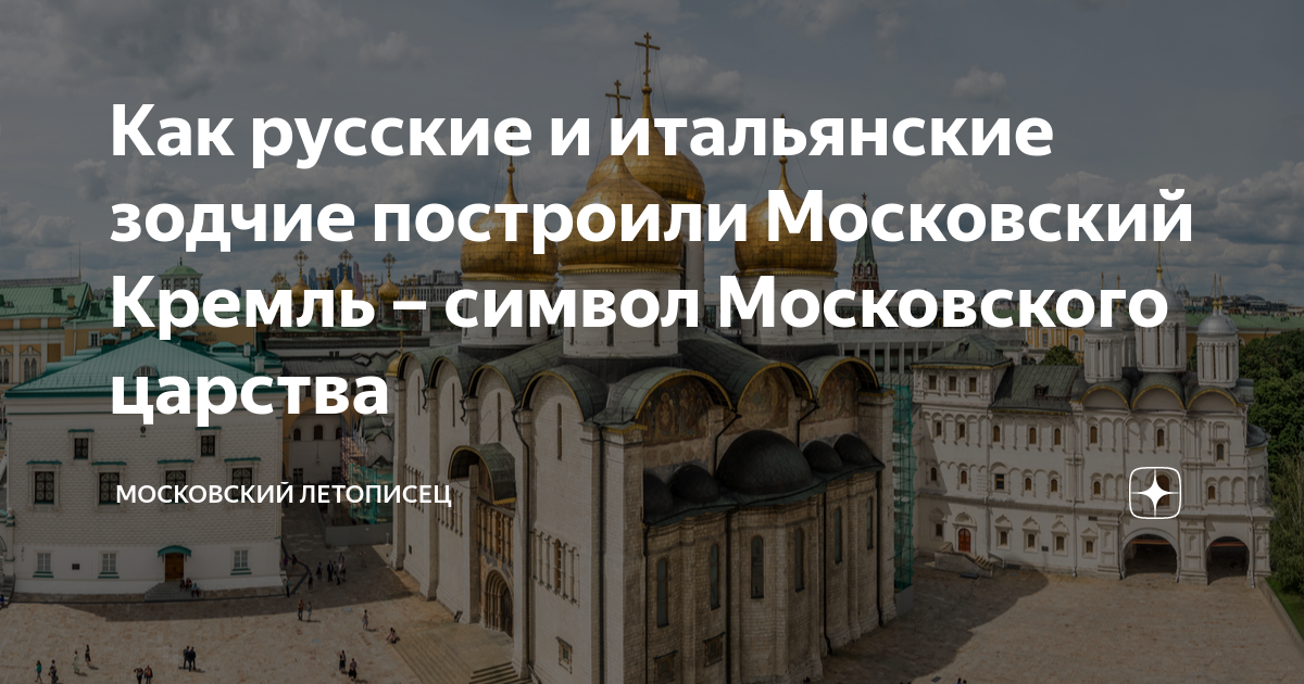 Итальянские зодчие xv в участвовавшие в строительстве стен башен и палат московского кремля