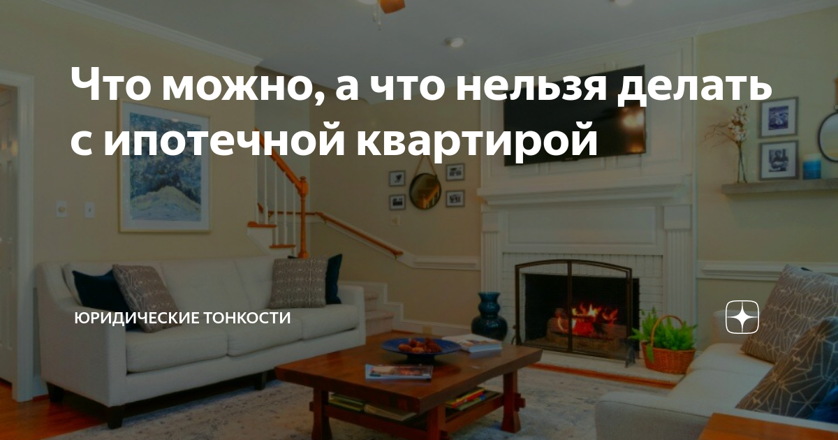 Что можно, а что нельзя делать с ипотечной квартирой | Юридические ...