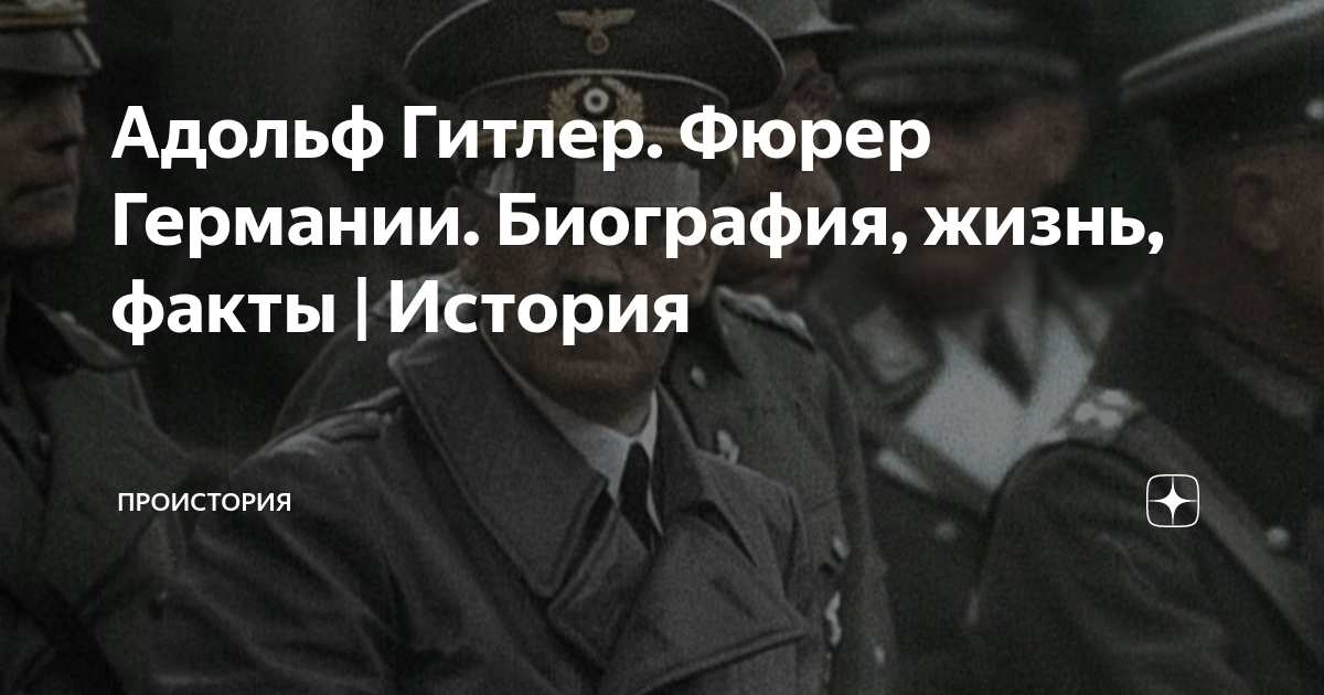 Адольф Гитлер. Фюрер Германии. Биография, жизнь, факты | История ...