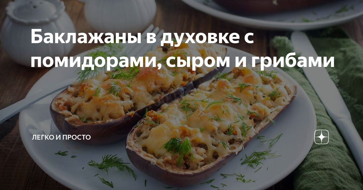 Баклажаны с сыром и грибами в духовке — рецепт с фото пошагово