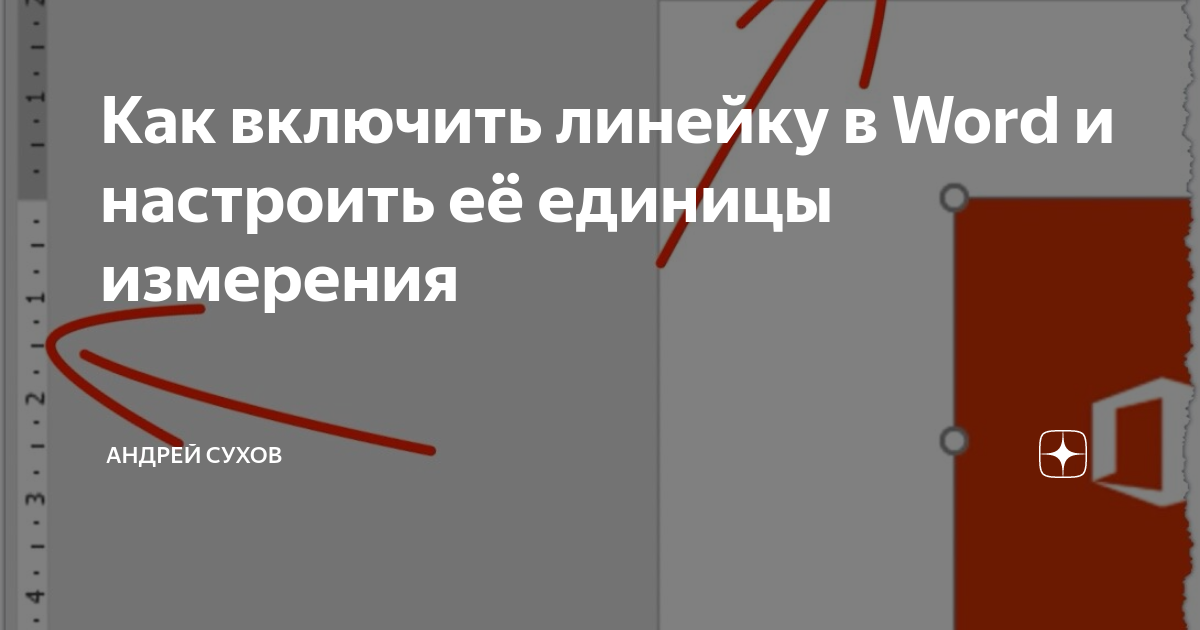 Включи линию. Включить линейку в фотошопе. Как включить линейку в фотошопе. Как включить линейку. Как включить линейку в Тильде