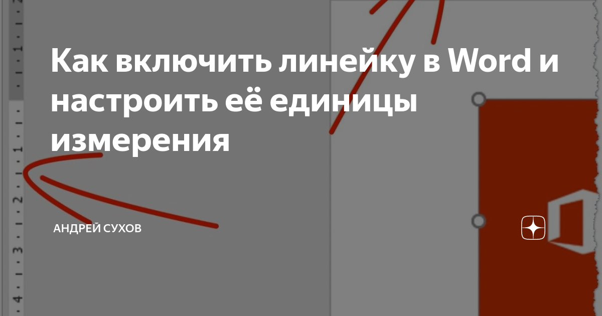 Как включить линейку в Ворде - пошаговая инструкция