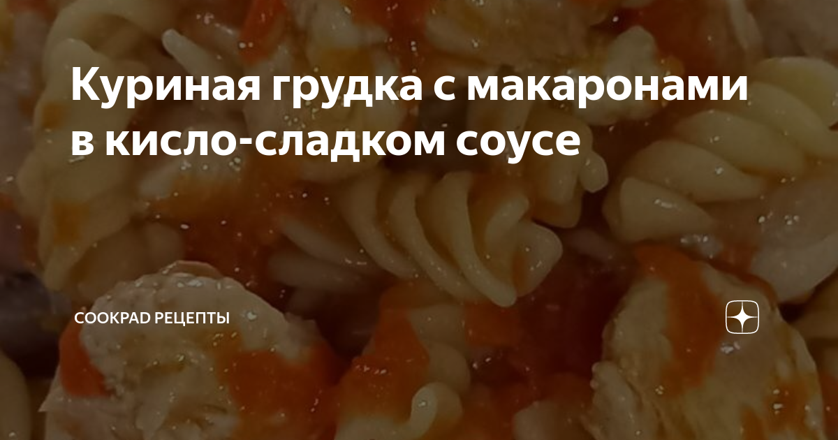 Рожки с курицей в мультиварке