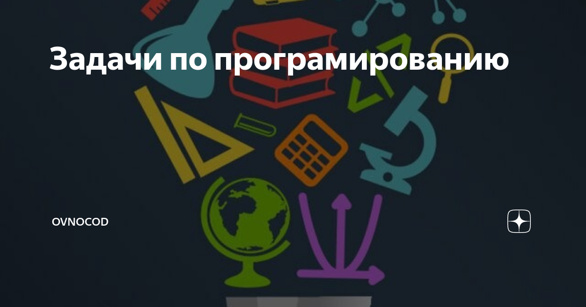 Задачи по програмированию | ovnoCod | Дзен