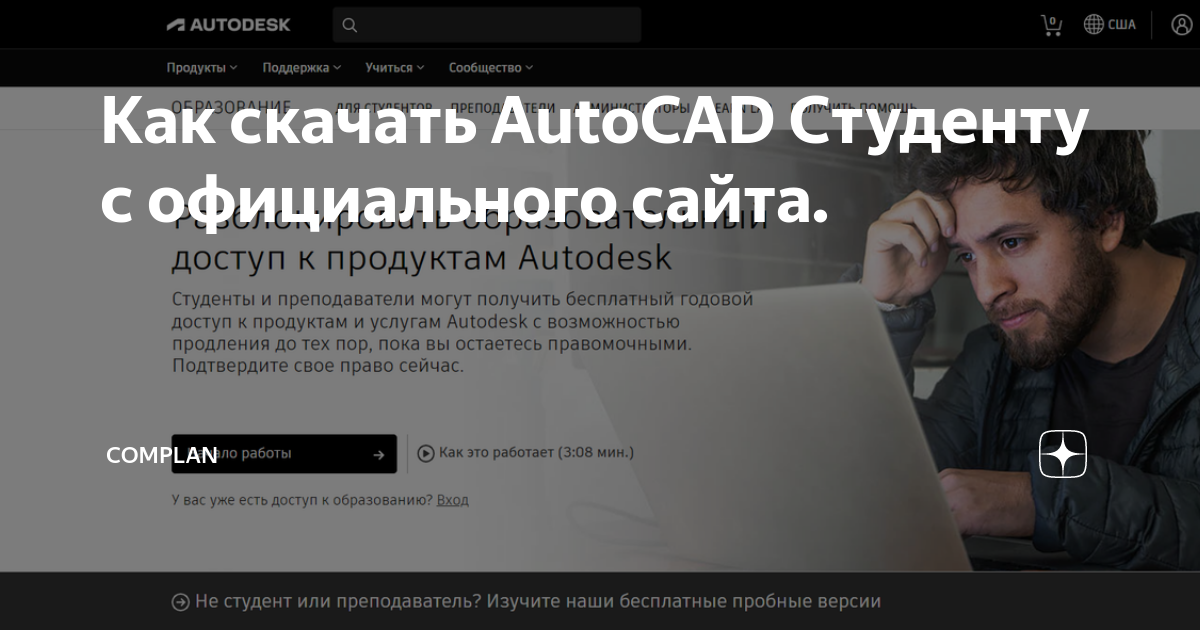 Как Скачать AutoCAD Студенту С Официального Сайта. | ComPlan | Дзен