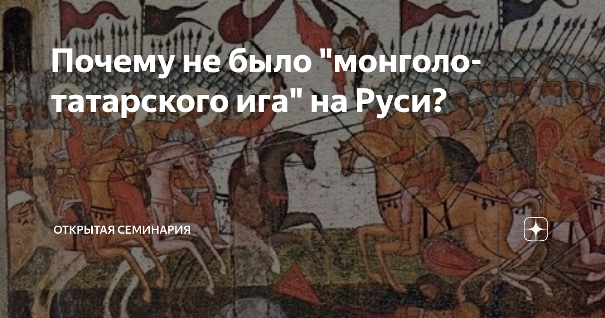 Ярлык татаро монгольское иго. Битва Суздальцев с новгородцами икона. Княжеские усобицы. Феодальная раздробленность на Руси.