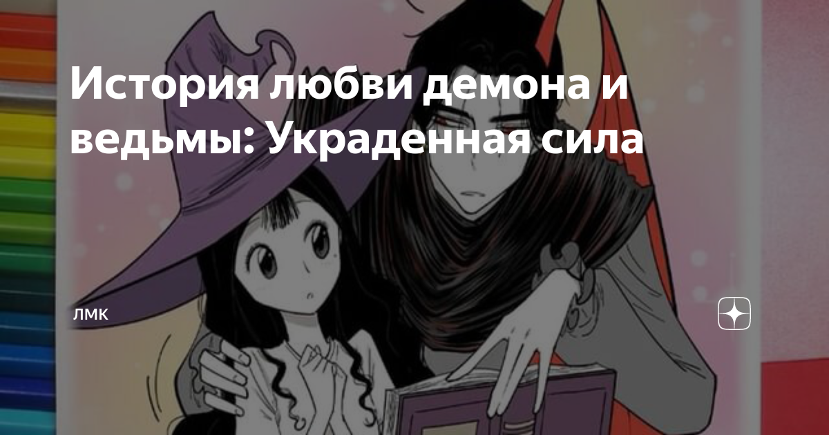 История любви демона и ведьмы: Украденная сила | ЛМК | Дзен