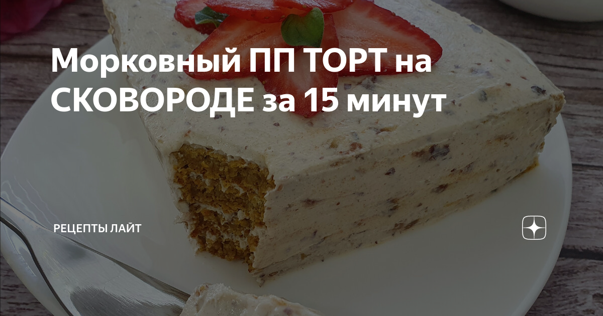 Торт в сковороде без духовки на сайте академии выпечки Dr. Bakers🎂