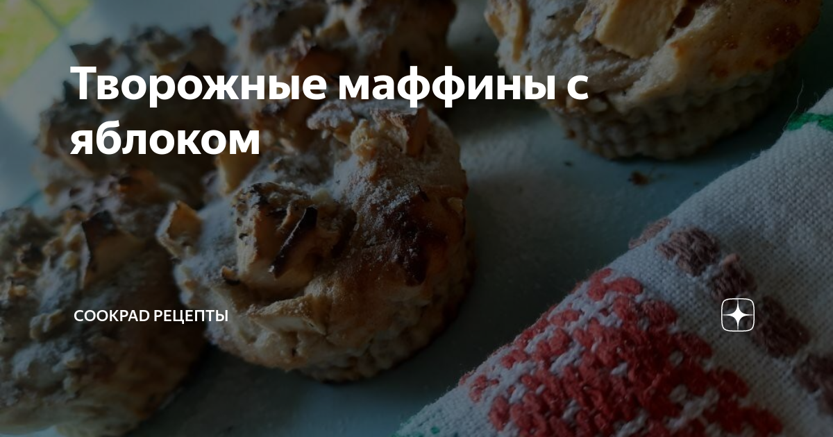 Овсяные маффины с яблоком — пошаговый рецепт приготовления с фото и видео