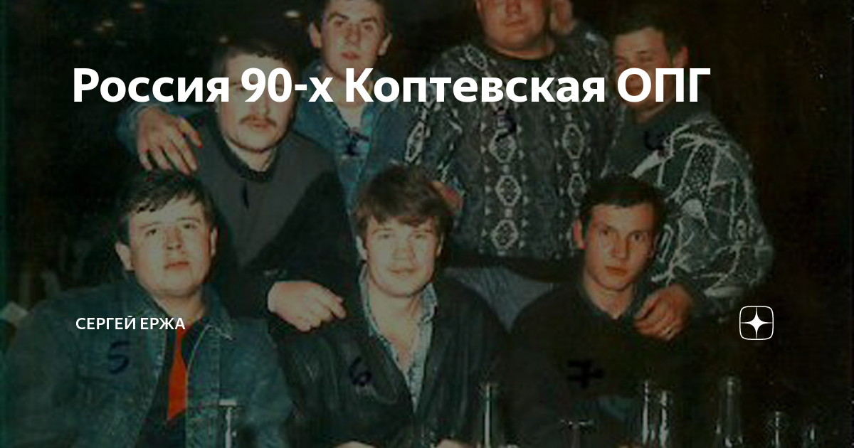 Россия 90-х Коптевская ОПГ | Сергей Ержа | Дзен