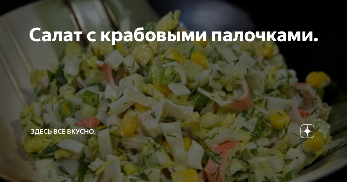 Салат из крабовых палочек с капустой и яйцом