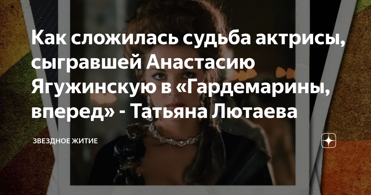 Кто играл анастасию в гардемаринах фото ягужинскую