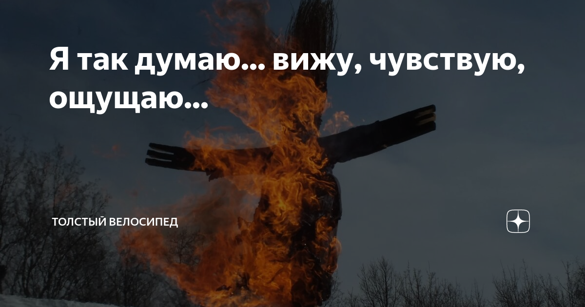 Вижу чувствую ощущаю