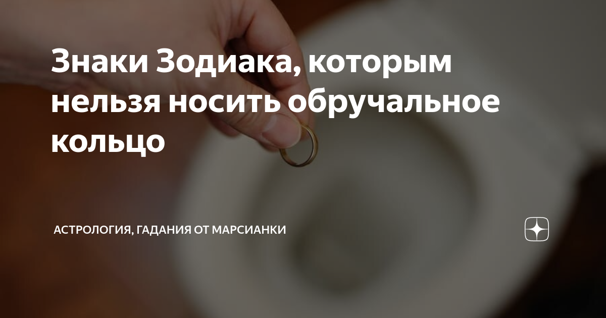 Знаки Зодиака, которым нельзя носить обручальное кольцо | Астрология ...
