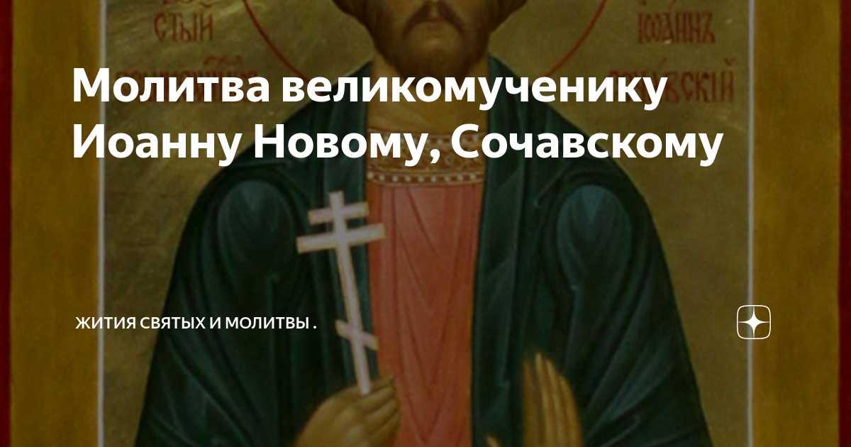 Великомученик Иоанн Сочавский, Новый - житие, молитвы