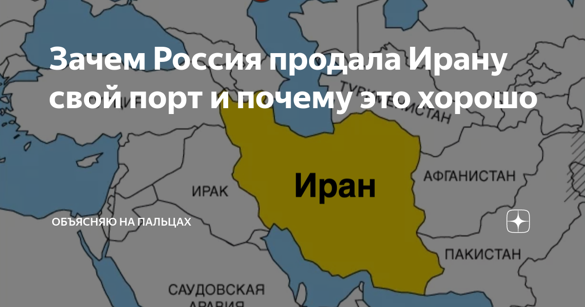 Почему Иран дружит с Россией.