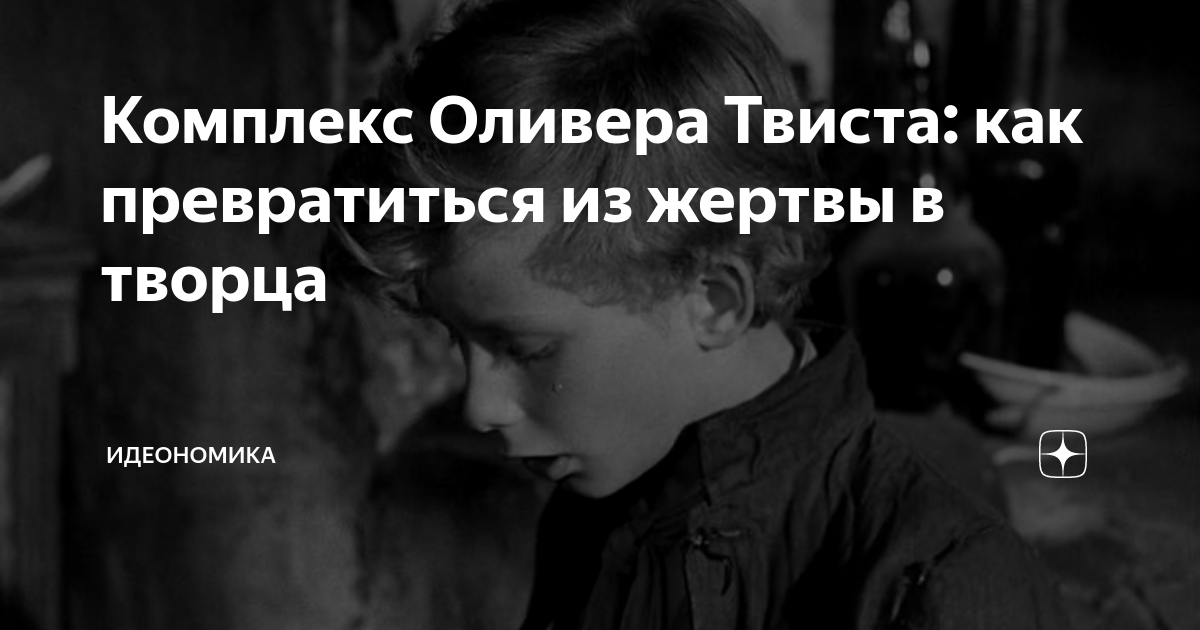 воплощение души. позиция жертвы примеры. томаш ален копер. позиция автора и жертвы. из жертвы в творца.
