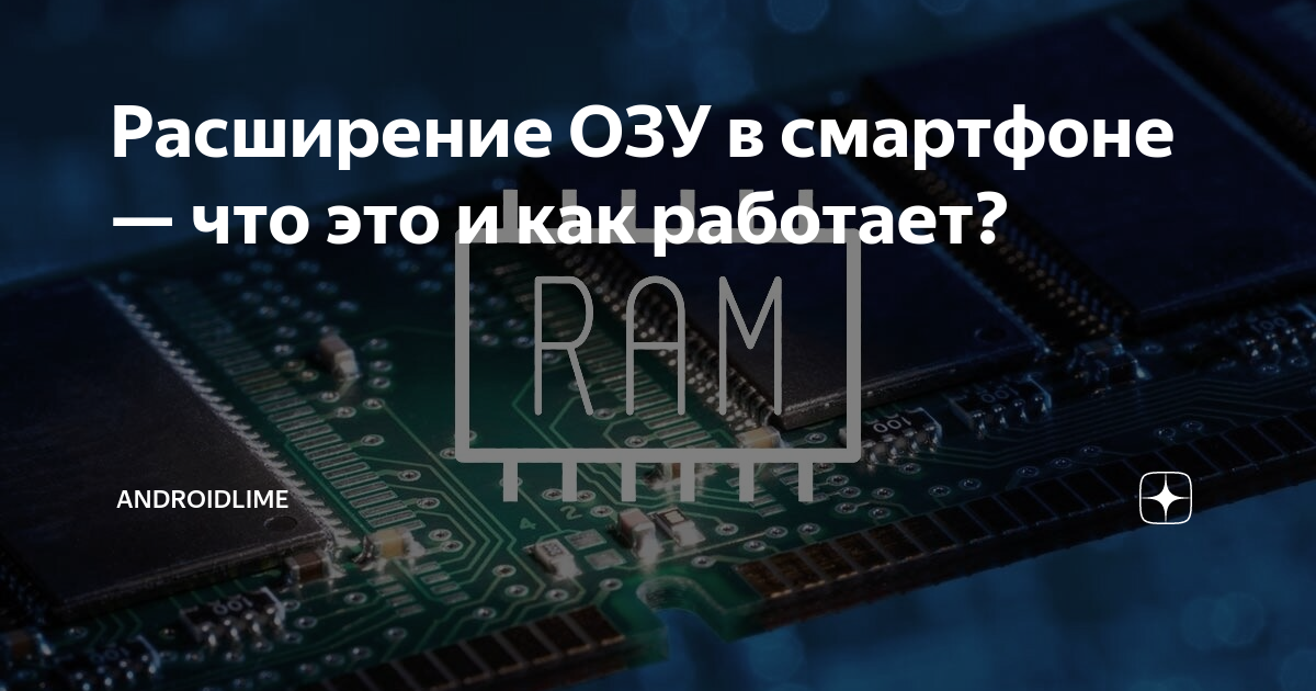 что такое расширение озу на телефоне