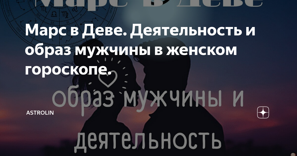 Марс в деве у мужчины в любви, постели, какой он, джйотиш, у женщины, у ребенка.