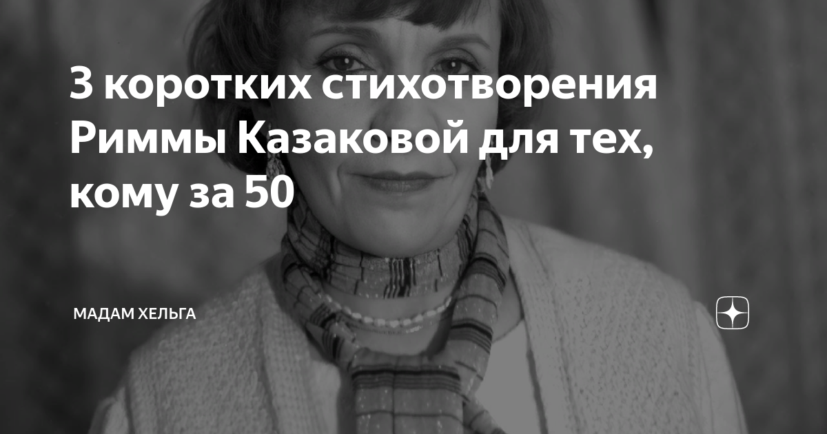 3 коротких стихотворения Риммы Казаковой для тех кому за 50 Мадам Хельга Дзен 0340