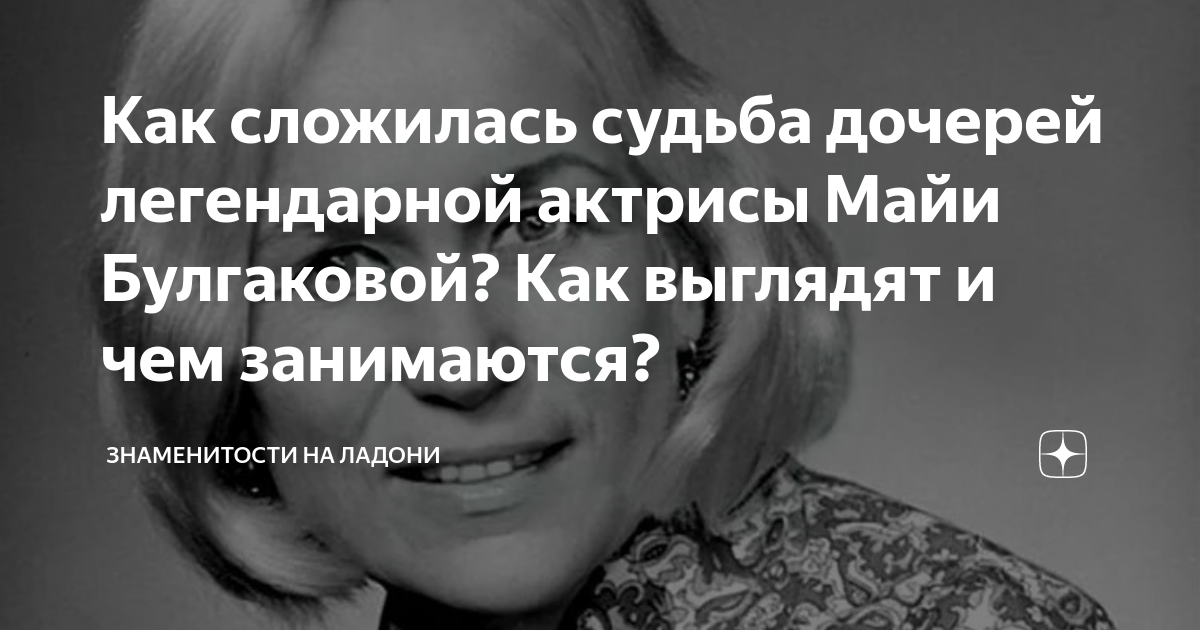 Судьба советской кинозвезды Майи Булгаковой