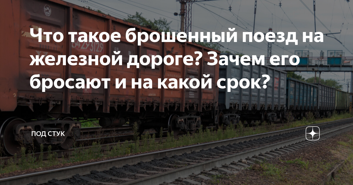 Что такое брошенный поезд и как он возникает