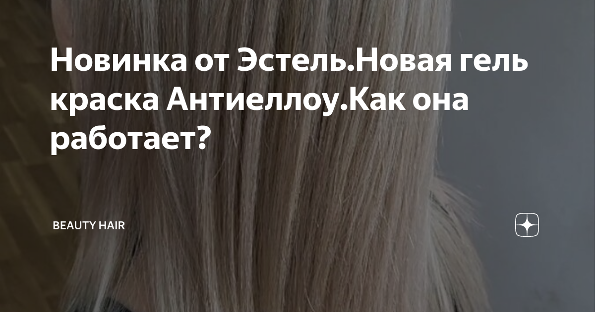 Новинка от Эстель.Новая гель краска Антиеллоу.Как она работает ...