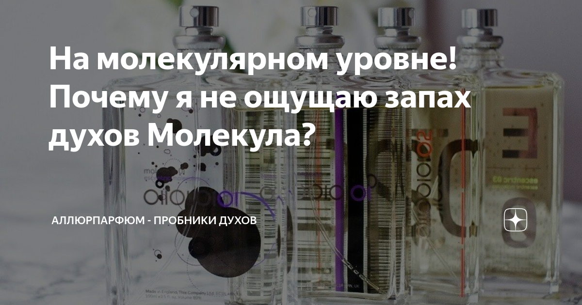 На молекулярном уровне! Почему я не ощущаю запах духов Молекула ...