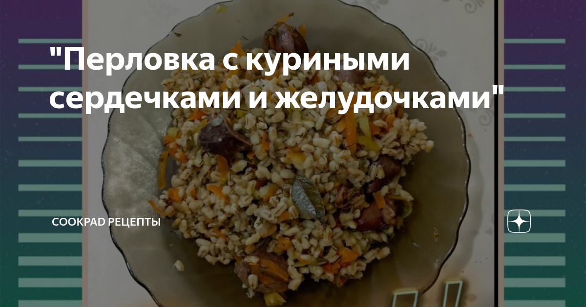 Рецепт: Куриные сердечки тушеные - с перловкой