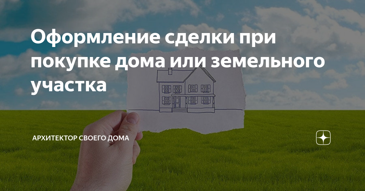 Купля-продажа дома и участка. Какие потребуются документы и расходы на оформление? на сайте Nedvio