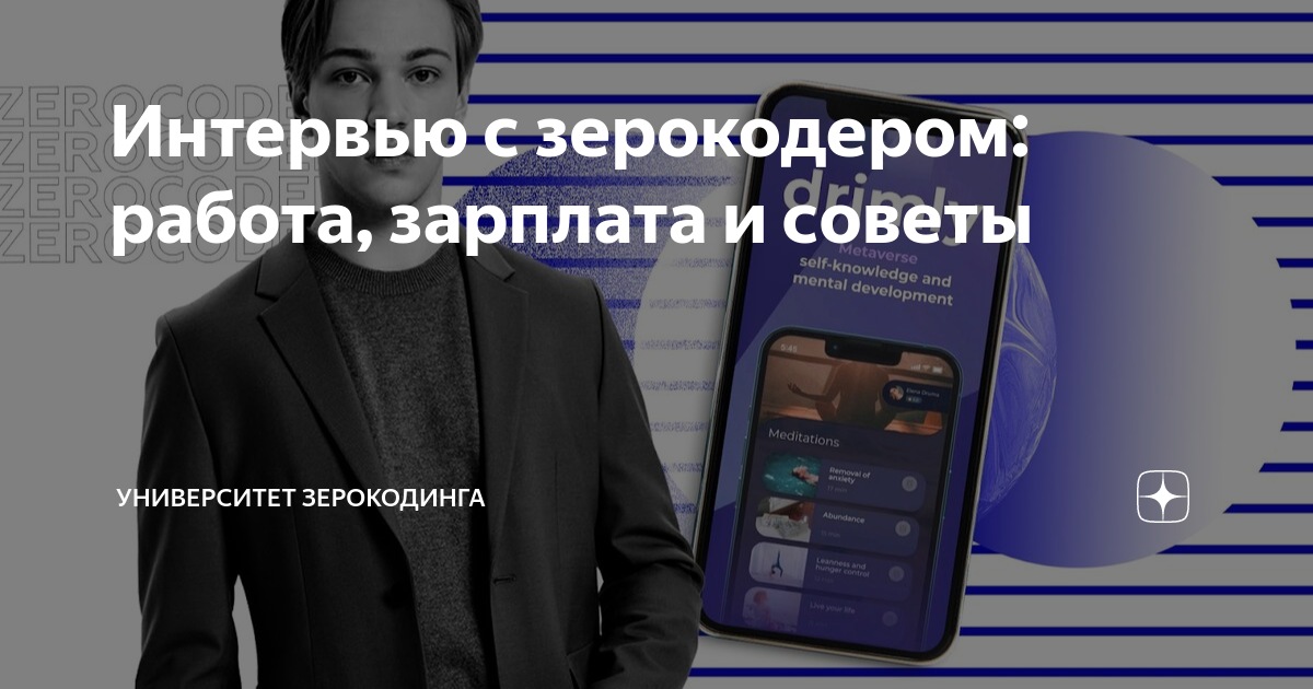 Интервью с зерокодером: работа, зарплата и советы | Университет ...