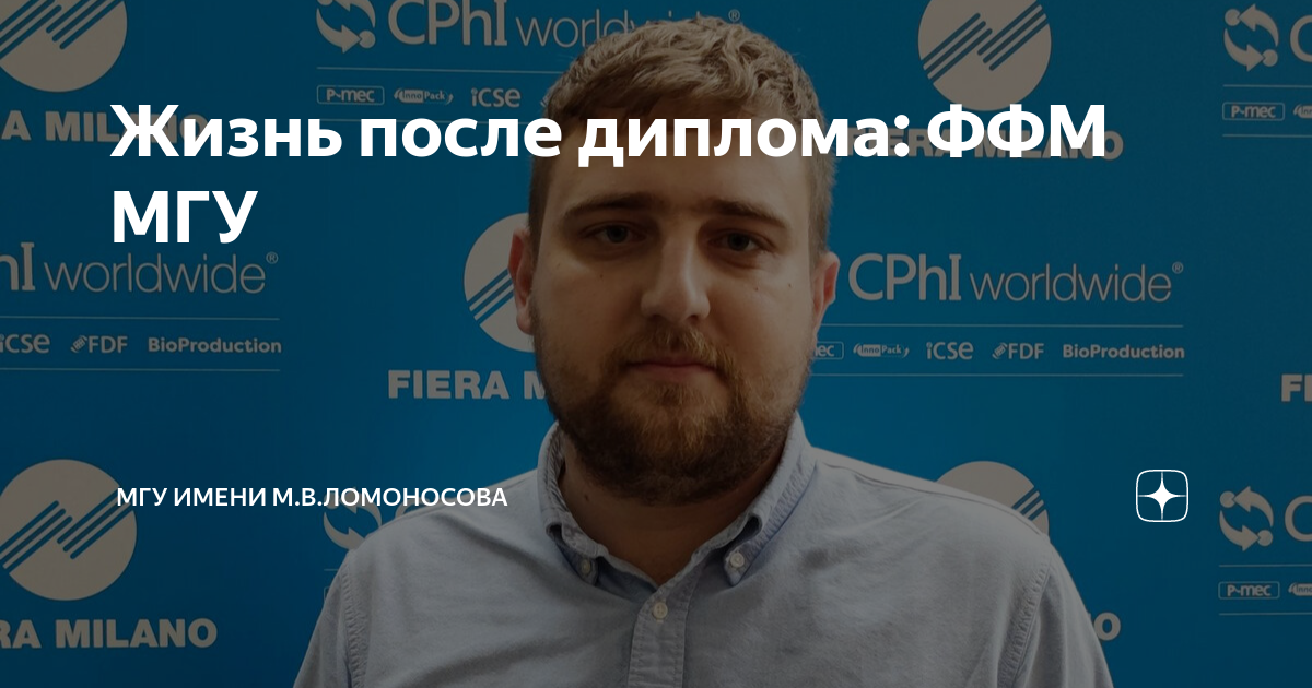 Жизнь после диплома: ФФМ МГУ | МГУ имени М.В.Ломоносова | Дзен
