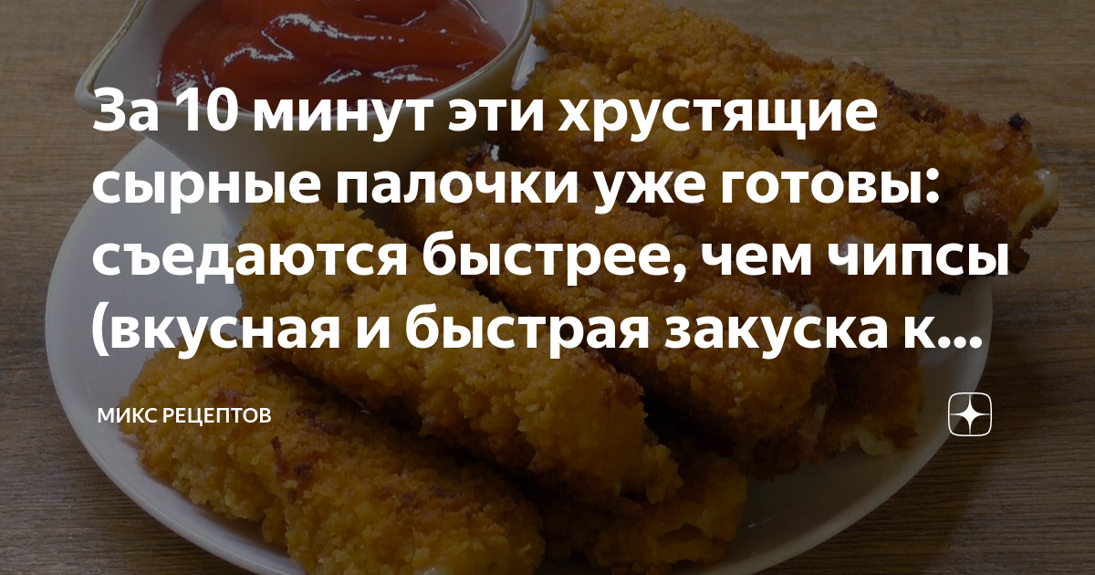 За 10 минут эти хрустящие сырные палочки уже готовы: съедаются быстрее ...